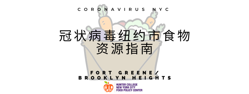 冠状病毒纽约市食物资源指南 Flushing Whitestone 冠状病毒纽约市食物资源指南 Flushing Whitestone