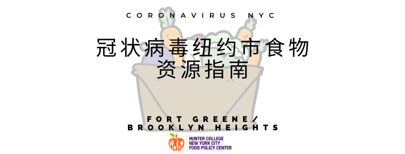 冠状病毒纽约市食物资源指南 Fort Greene Brooklyn Heights Nyc Food Policy Center Hunter College 冠状病毒纽约市食物资源指南 Fort Greene Brooklyn Heights Nyc Food Policy Center Hunter College