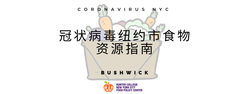 纽约市食物资源指南 Bushwick Nyc Food Policy Center Hunter College 纽约市食物资源指南 Bushwick Nyc Food Policy Center Hunter College