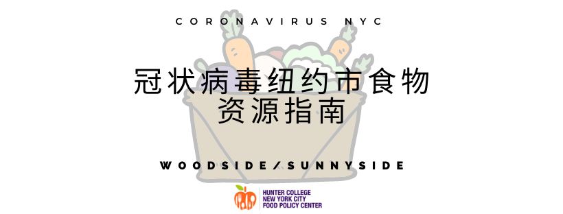 冠状病毒纽约市食物资源指南 Woodside Sunnyside Nyc Food Policy Centernyc Food Policy Center